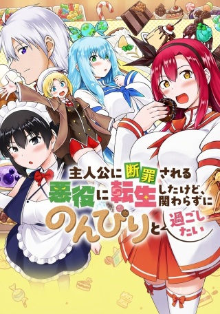 主人公に断罪される悪役に転生したけど、関わらずにのんびりと過ごしたい Raw Free