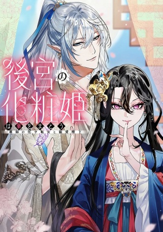 後宮の化粧姫は華をまとう ~素顔を隠す悪女と龍皇陛下~ Raw Free