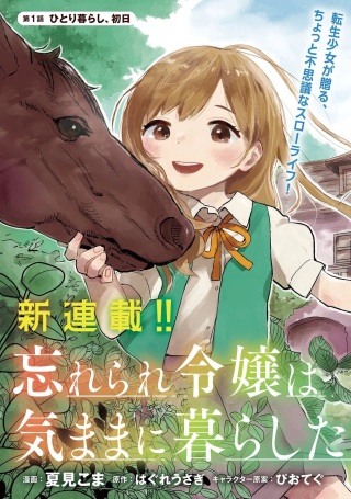 忘れられ令嬢は気ままに暮らしたい Raw Free