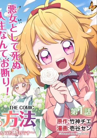 悪女が生き残る方法~伯爵令嬢に転生したけど処刑されるなんてお断りです~ THE COMIC Raw Free