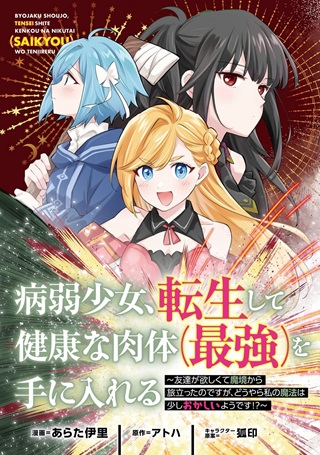病弱少女、転生して健康な肉体(最強)を手に入れる ~友達が欲しくて魔境から旅立ったのですが、どうやら私の魔法は少しおかしいようです!?~ Raw Free