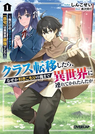 クラス転移したら、なぜか引きこもりの俺まで異世界に連れてかれたんだが ~俺だけのユニークギフト『自宅』は異世界最強でした~ Raw Free