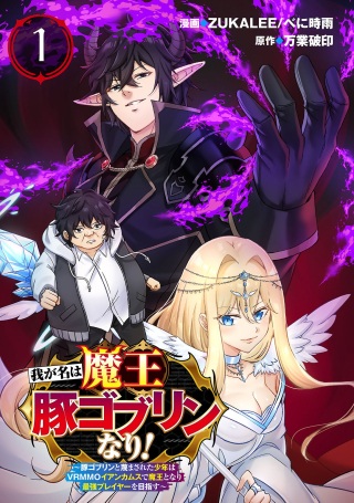 我が名は魔王豚ゴブリンなり! ~豚ゴブリンと蔑まされた少年はVRMMOイアンカムスで魔王となり最強プレイヤーを目指す~ Raw Free