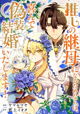 推しの継母になるためならば、喜んで偽装結婚いたします! Raw Free
