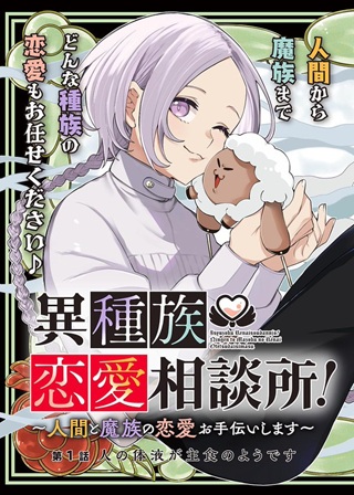 異種族恋愛相談所! ~人間と魔族の恋愛お手伝いします~ Raw Free