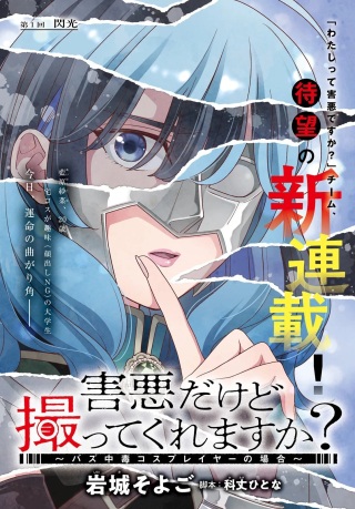害悪だけど撮ってくれますか?~バズ中毒コスプレイヤーの場合~ Raw Free
