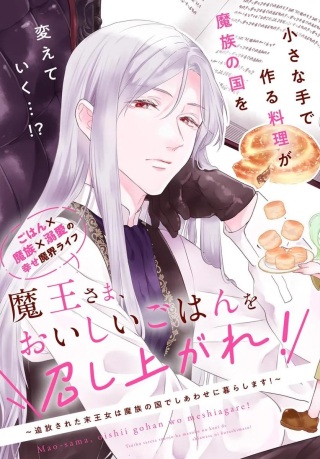 魔王さま、おいしいごはんを召し上がれ!~追放された末王女は魔族の国でしあわせに暮らします! Raw Free