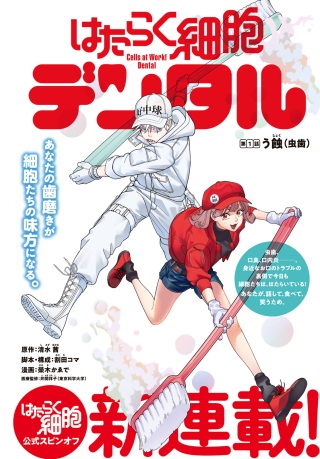 はたらく細胞 デンタル Raw Free