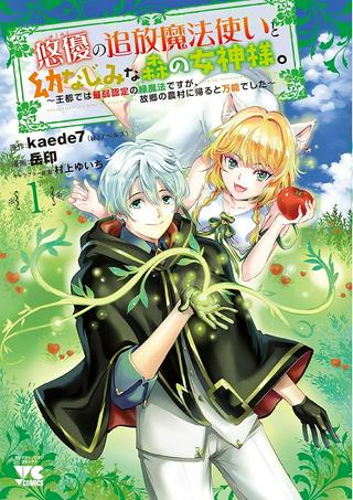 “悠優“の追放魔法使いと幼なじみな森の女神様。, 悠優の追放魔法使いと幼なじみな森の女神様。～王都では最弱認定の緑魔法ですが、故郷の農村に帰ると万能でした～ Raw Free