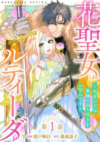 花聖女ルティーダ~未来の王は薬師の返り咲きをお望みです~ Raw Free