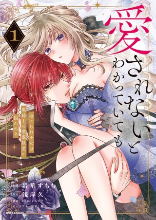 愛されないとわかっていても~捨てられ王女は黒騎士の激重執愛に囚われる~ Raw Free