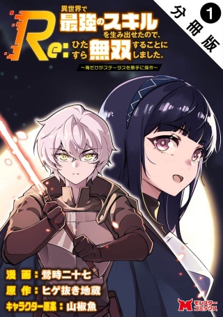 Re:異世界で最強のスキルを生み出せたので、ひたすら無双することにしました。~俺だけがステータスを勝手に操作~ Raw Free