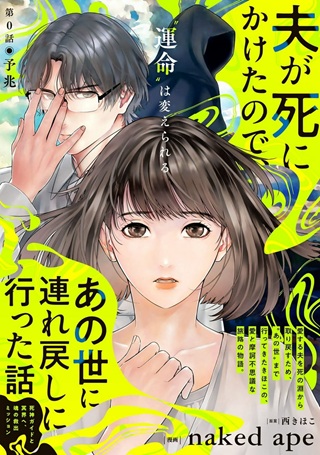 夫が死にかけたので、あの世に連れ戻しに行った話 ~死神ガイドと冥界へ、魂の救出ミッション~ Raw Free