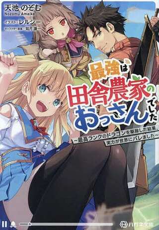 最強は田舎農家のおっさんでした~最高ランクのドラゴンを駆除した結果、実力が世界にバレました~ Raw Free