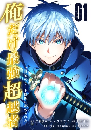 俺だけ最強超越者~全世界のチート師匠に認められた~ Raw Free