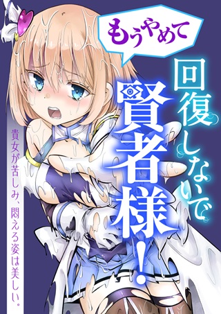 もうやめて回復しないで賢者様! Raw Free