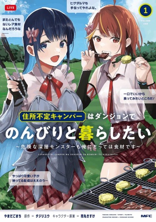 住所不定キャンパーはダンジョンでのんびりと暮らしたい ~危険な深層モンスターも俺にとっては食材です~ Raw Free