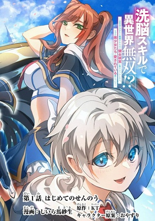 洗脳スキルで異世界無双!? ~スキルがバレたら処刑されるので健全誠実に生きようとしたら、なぜか美少女たちに愛されている件について~ Raw Free