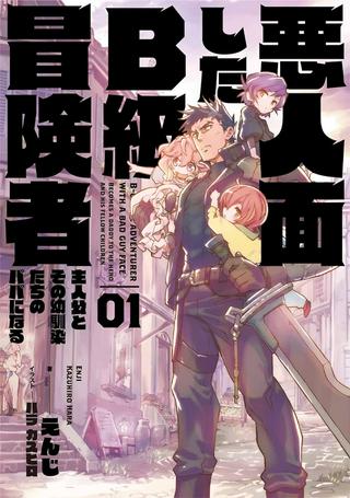 悪人面したB級冒険者 主人公とその幼馴染たちのパパになる Raw Free
